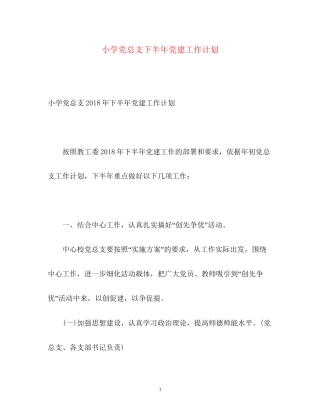 小学党总支下半年党建工作计划
