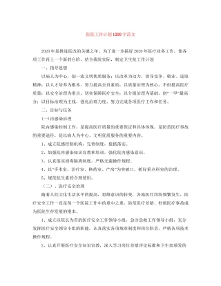 医院工作计划1200字范文