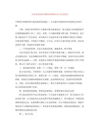 司法考试如何分配时间和制定学习计划范文