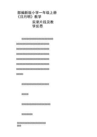 部编新版小学一年级上册《日月明》教学实录片段及教学反思