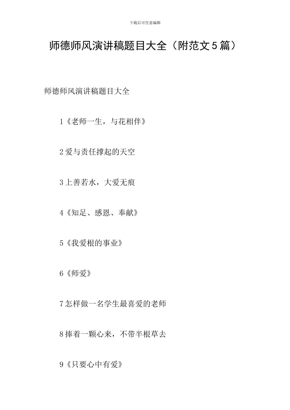 师德师风演讲稿题目大全_第1页