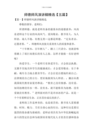 师德师风演讲稿精选