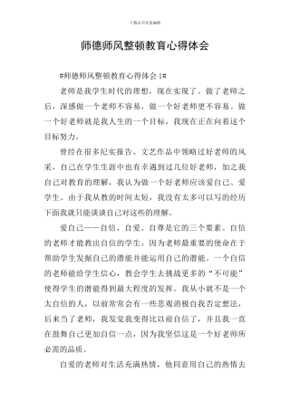 师德师风整顿教育心得体会