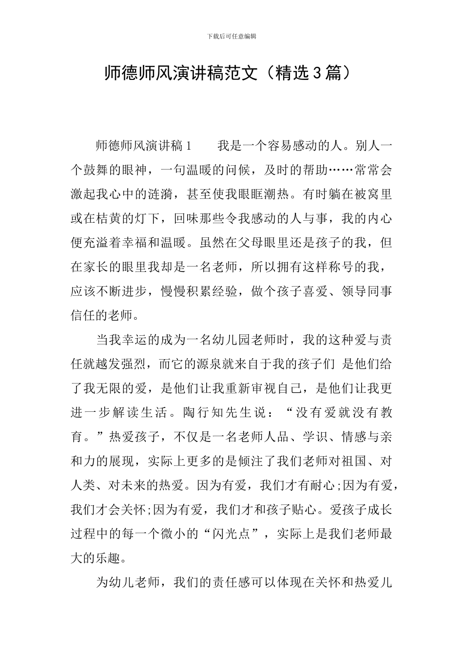 师德师风演讲稿范文(精选3篇)_第1页