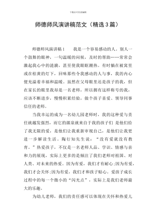 师德师风演讲稿范文(精选3篇)