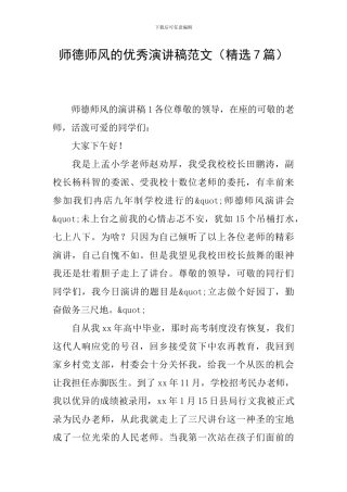 师德师风的优秀演讲稿范文