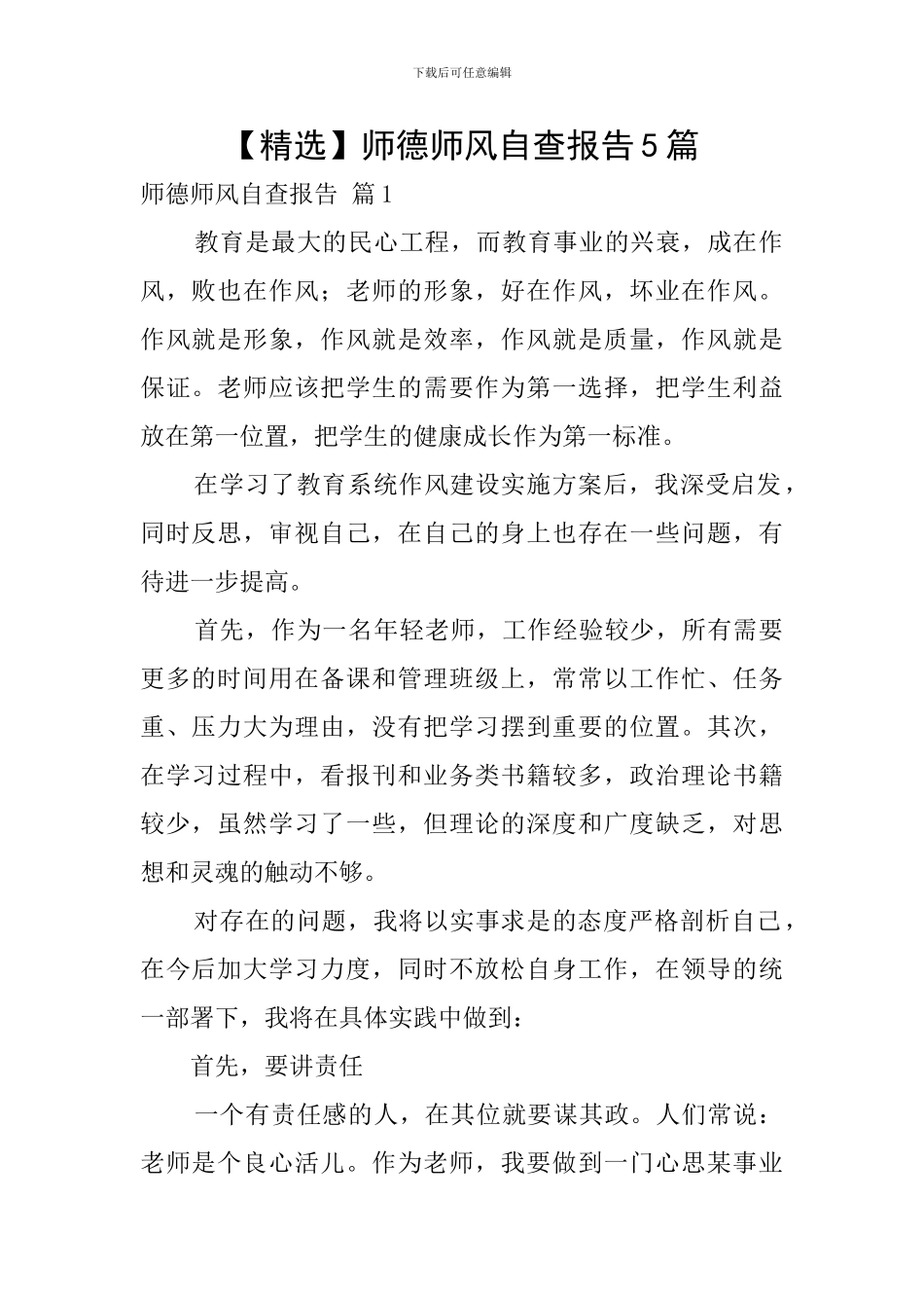 师德师风自查报告5篇_第1页