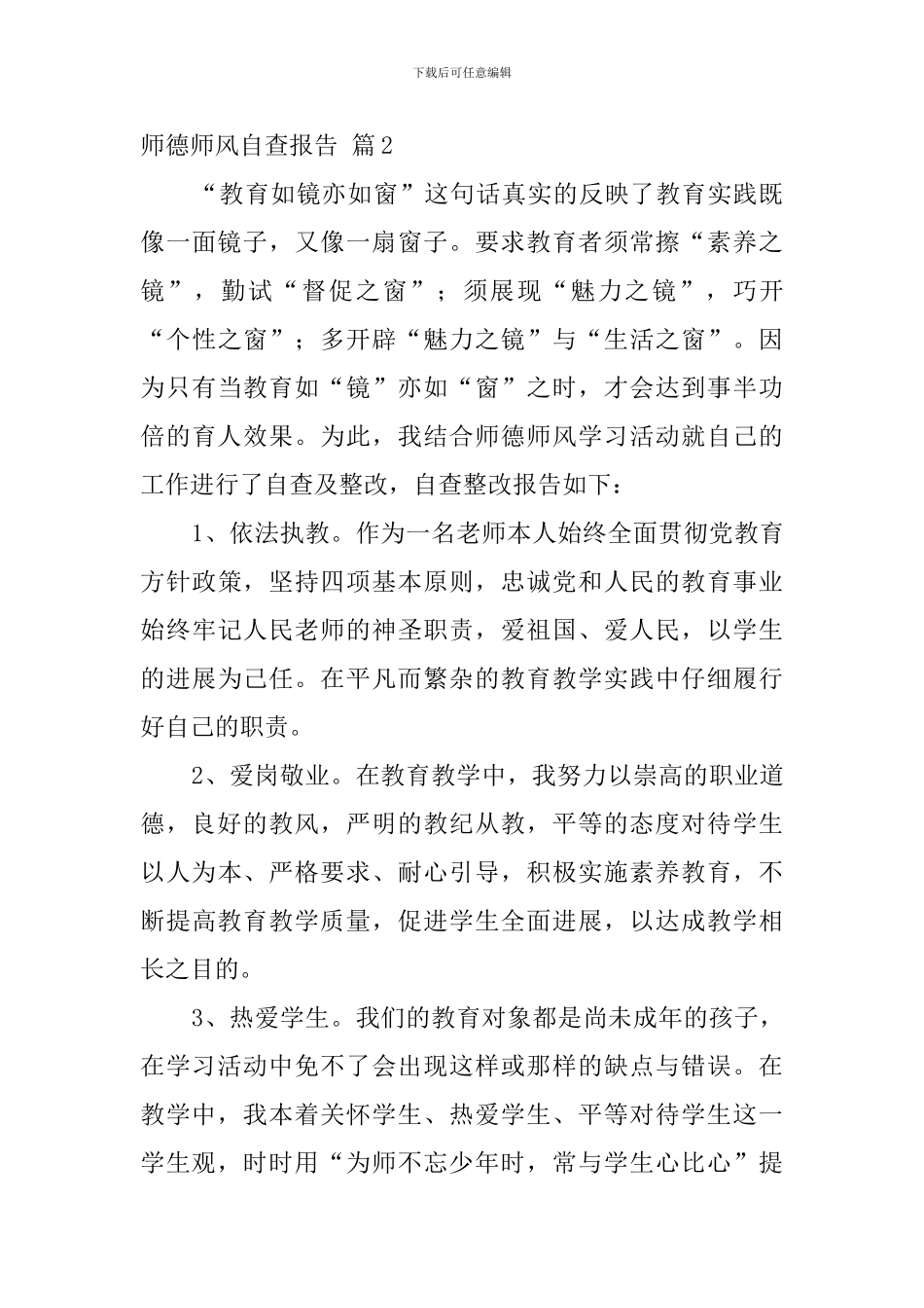 师德师风自查报告5篇_第3页