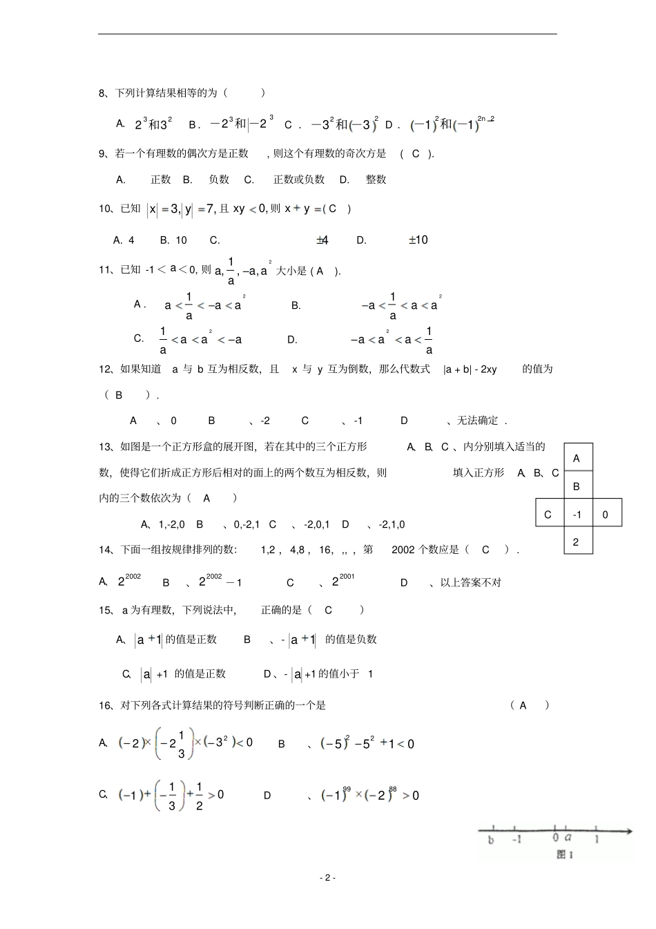 七年级上1—5章数学试题_第2页