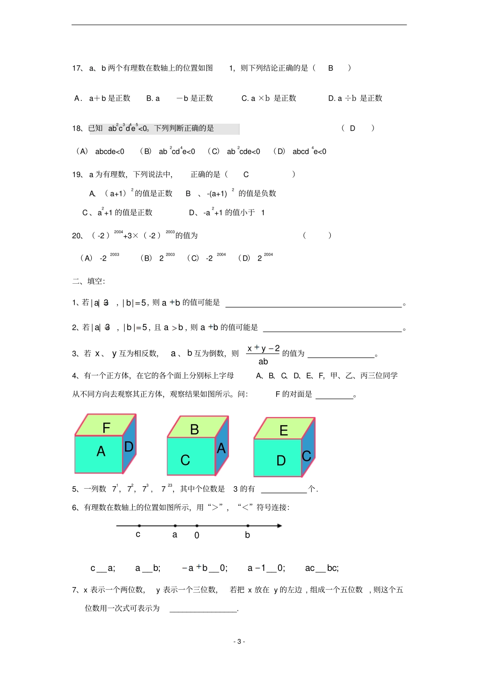 七年级上1—5章数学试题_第3页