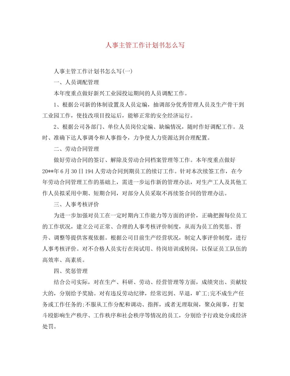 人事主管工作计划书怎么写_第1页
