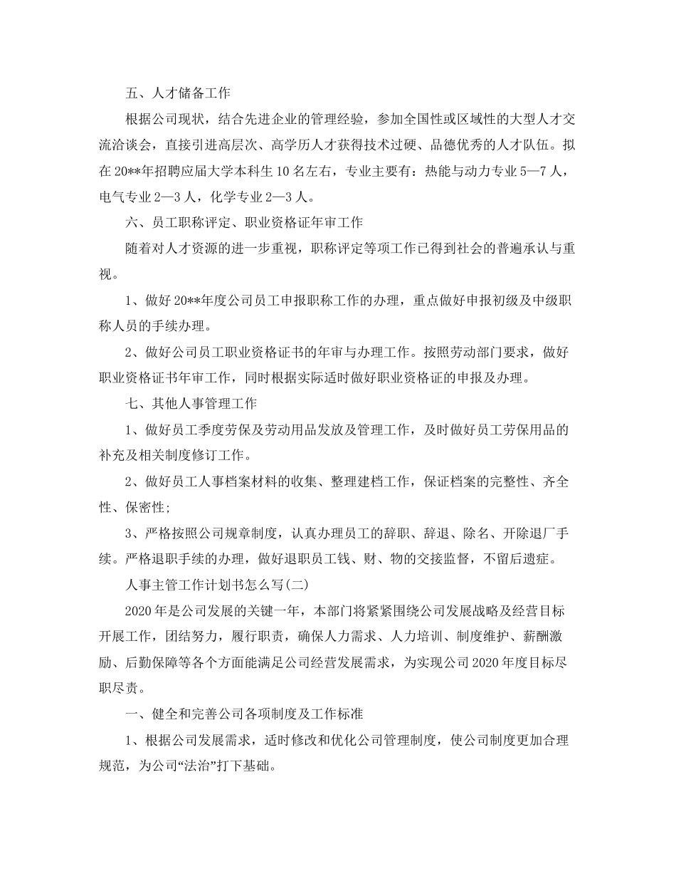 人事主管工作计划书怎么写_第2页