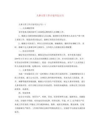 人事主管工作计划书怎么写