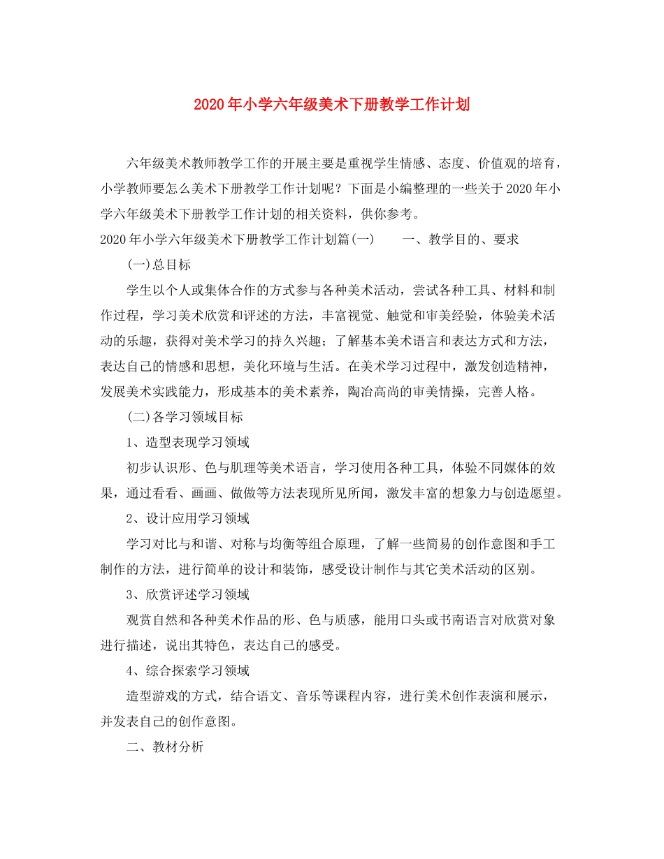 2020年小学六年级美术下册教学工作计划_第1页