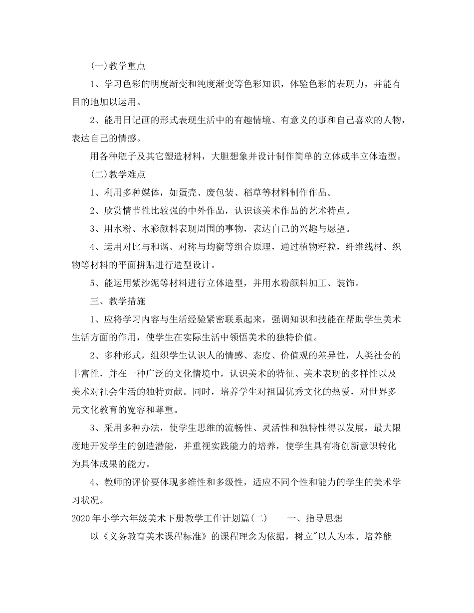2020年小学六年级美术下册教学工作计划_第2页
