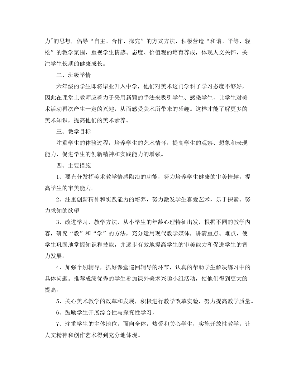 2020年小学六年级美术下册教学工作计划_第3页