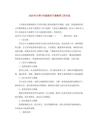 2020年小学六年级美术下册教学工作计划