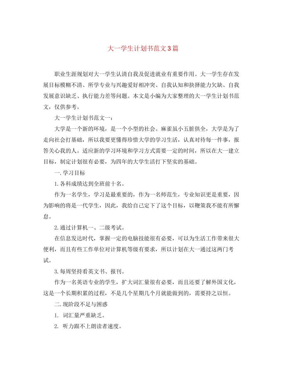 大一学生计划书范文3篇_第1页