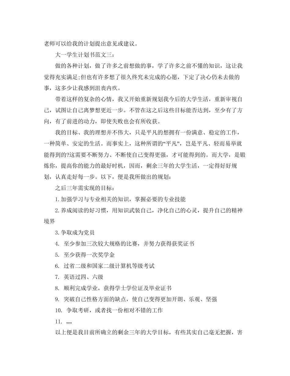 大一学生计划书范文3篇_第3页