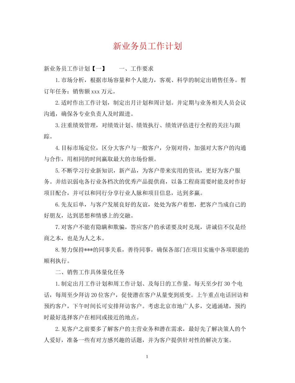 新业务员工作计划_第1页