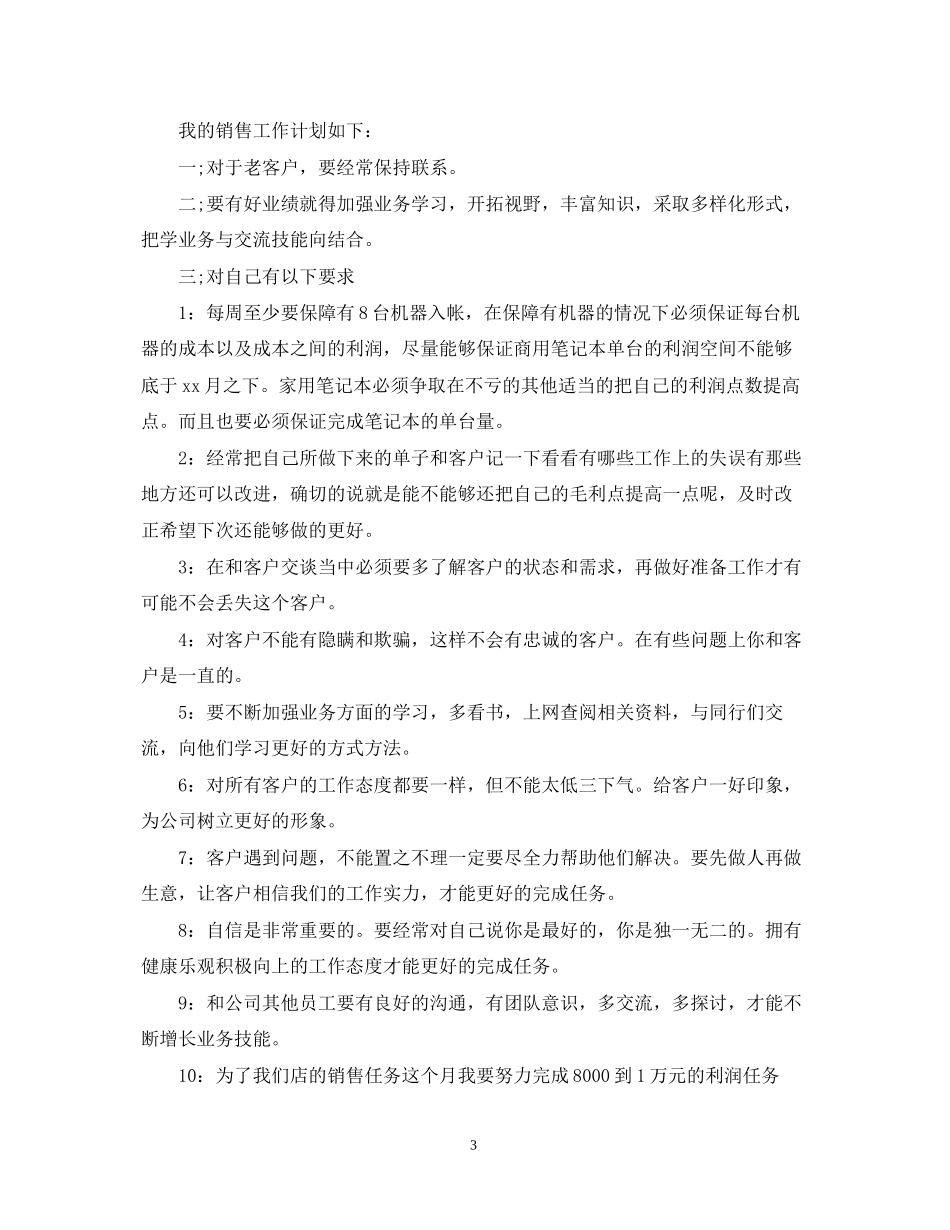 新业务员工作计划_第3页