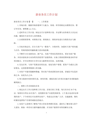 新业务员工作计划