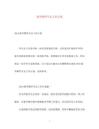 新学期学生会工作计划2)