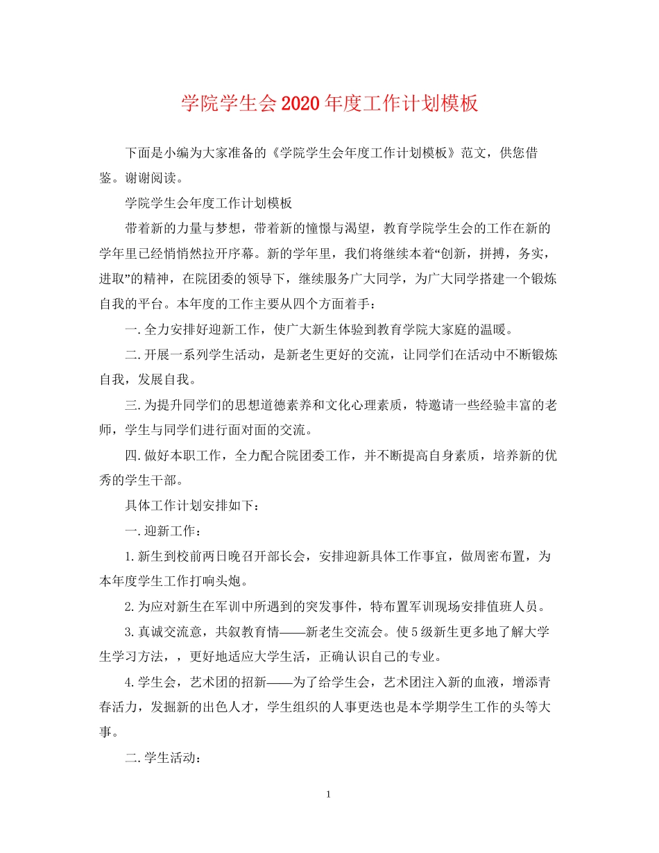 学院学生会年度工作计划模板_第1页
