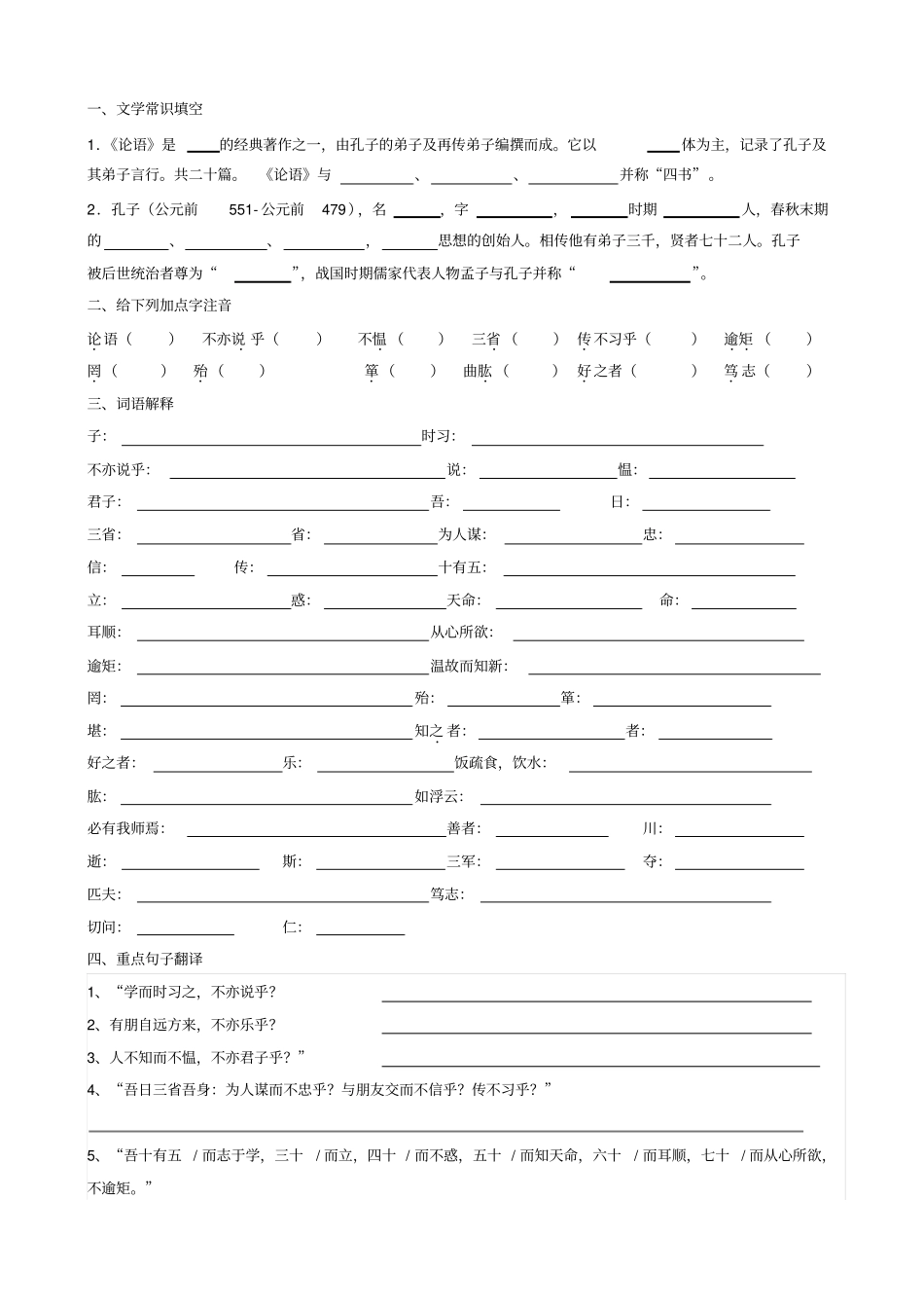 七年级上-论语十二章练习试卷_第1页