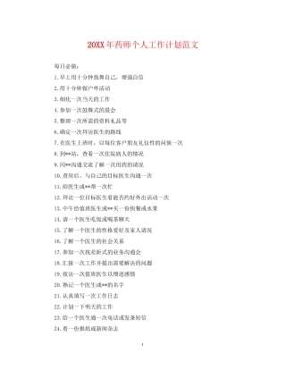 药师个人工作计划范文