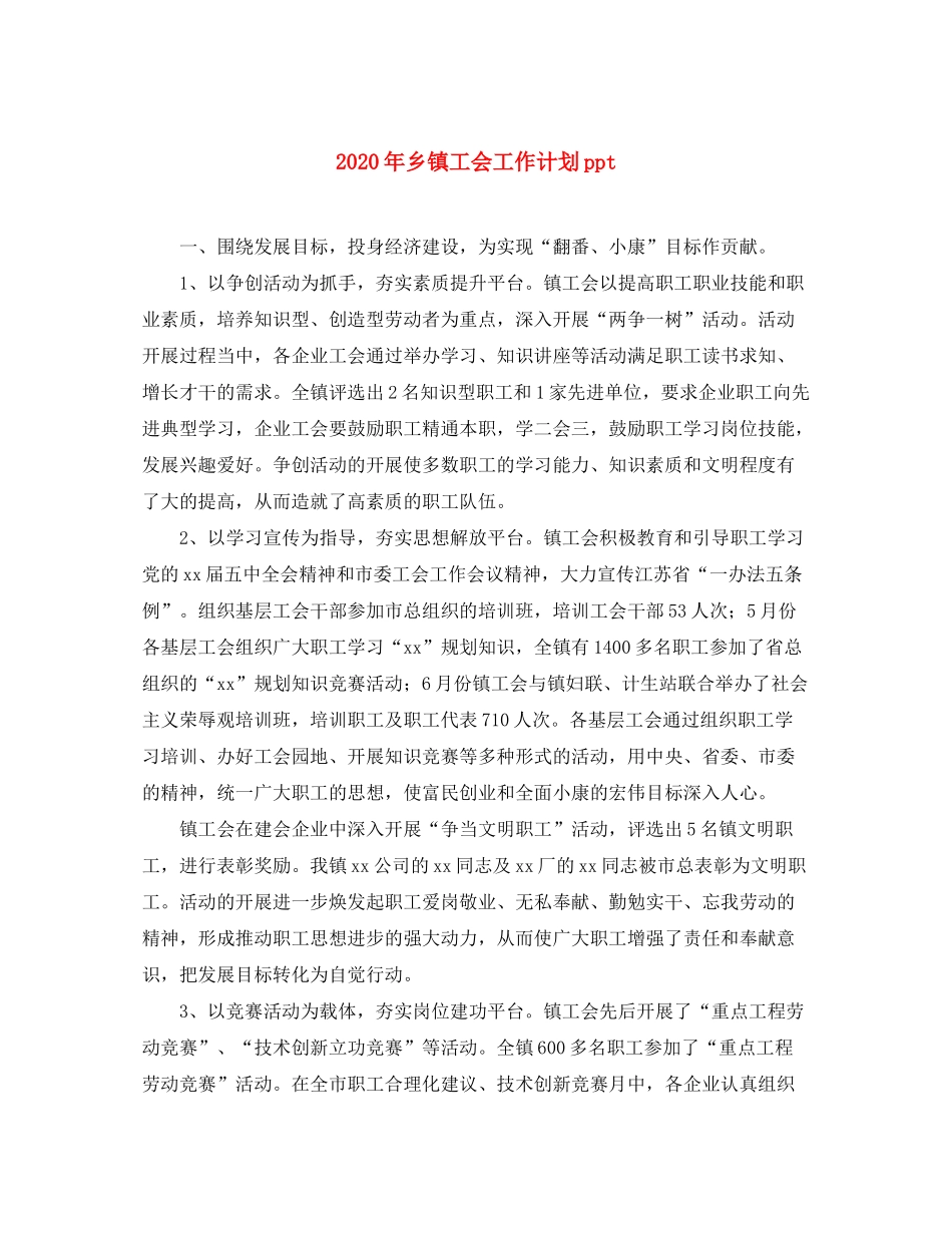 2020年乡镇工会工作计划ppt_第1页