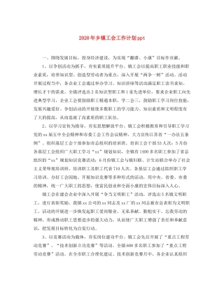 2020年乡镇工会工作计划ppt