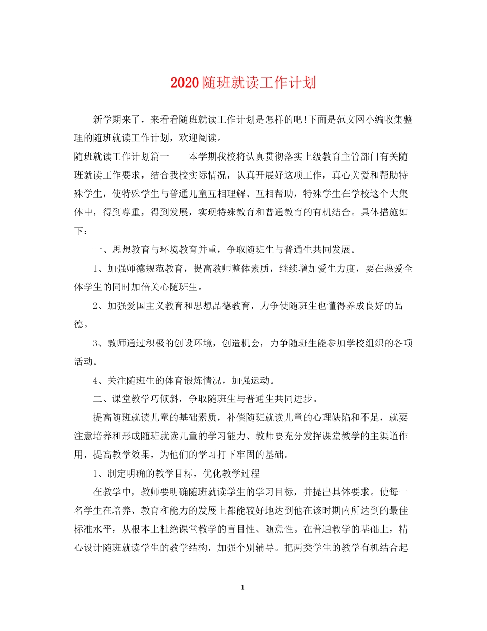 随班就读工作计划_第1页