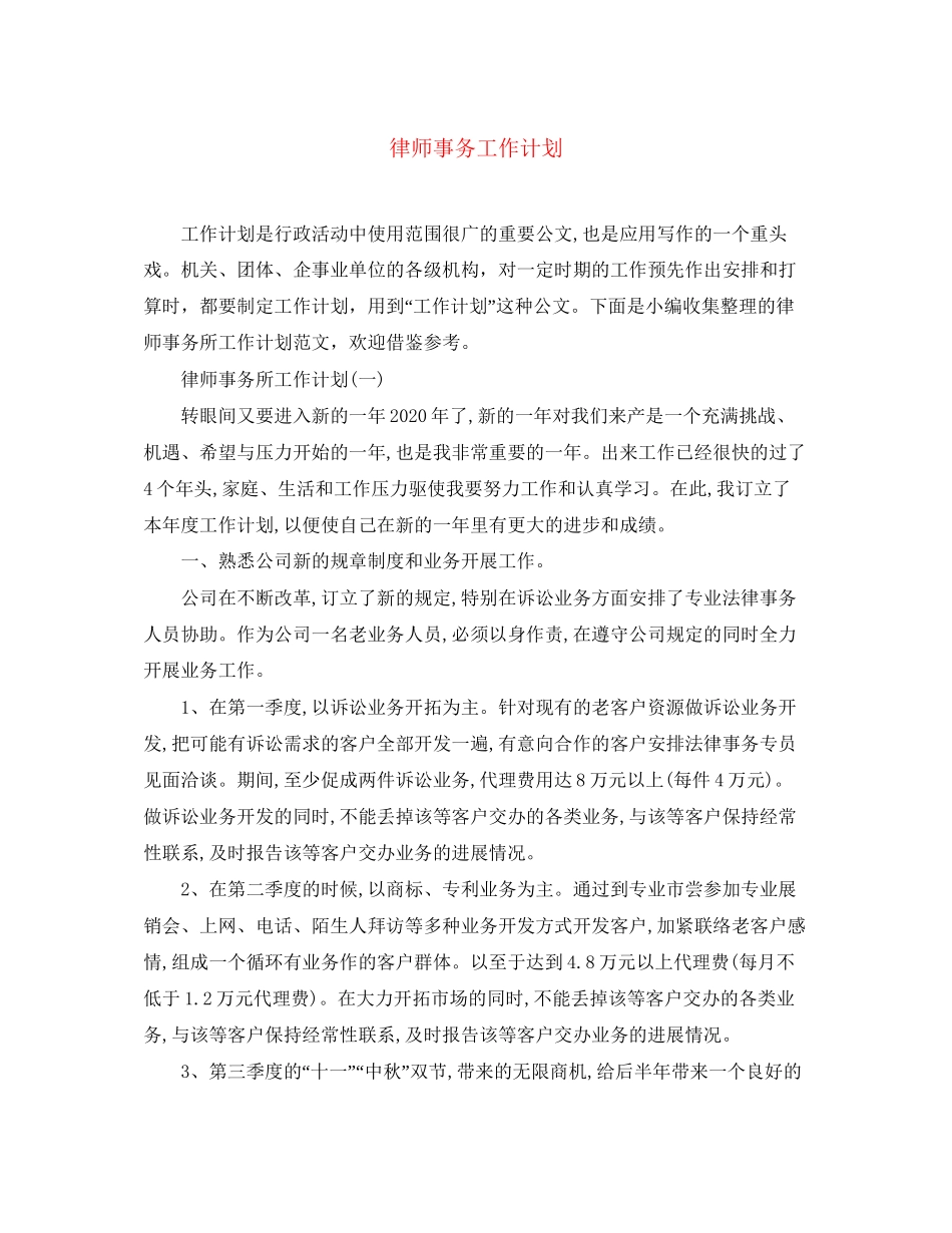 律师事务工作计划_第1页