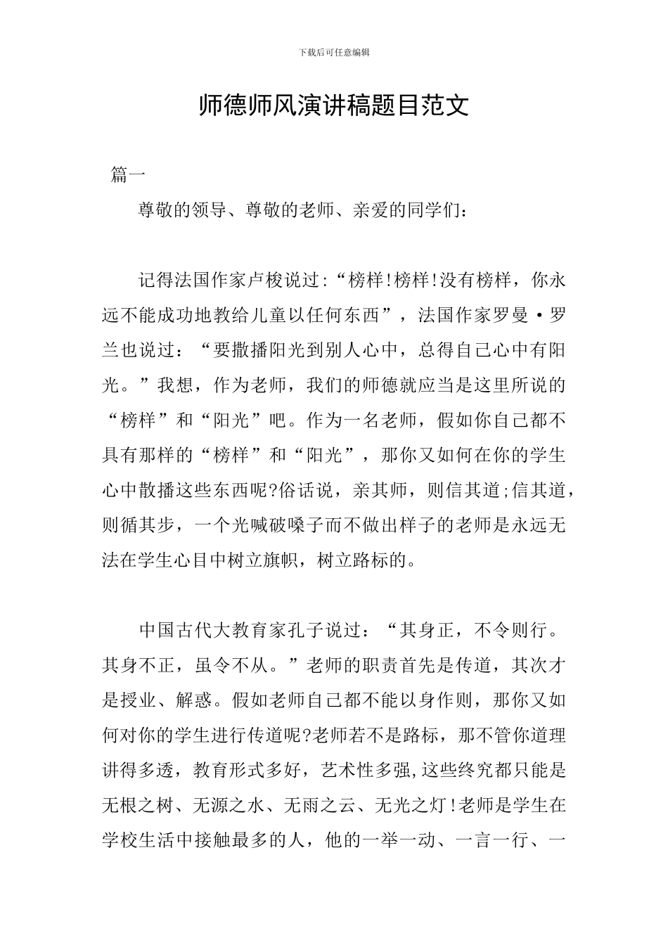 师德师风演讲稿题目范文_第1页