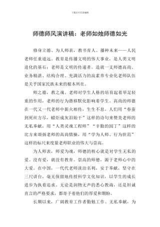 师德师风演讲稿：教师如烛师德如光