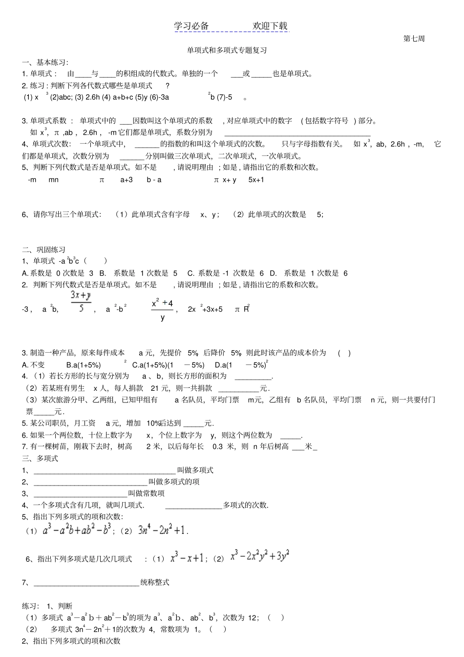 七年级上册-单项式和多项式专项练习题_第1页
