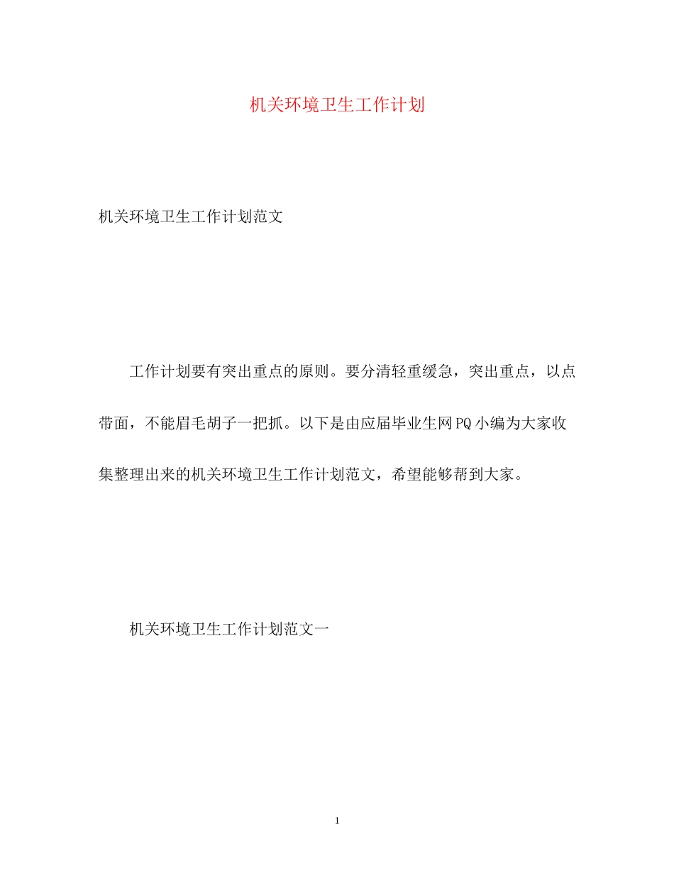 机关环境卫生工作计划_第1页