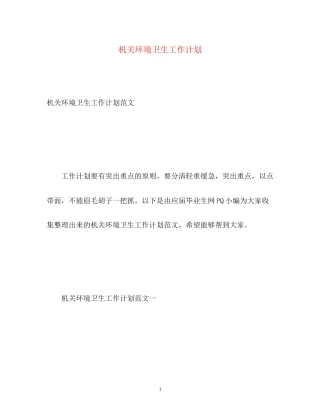 机关环境卫生工作计划