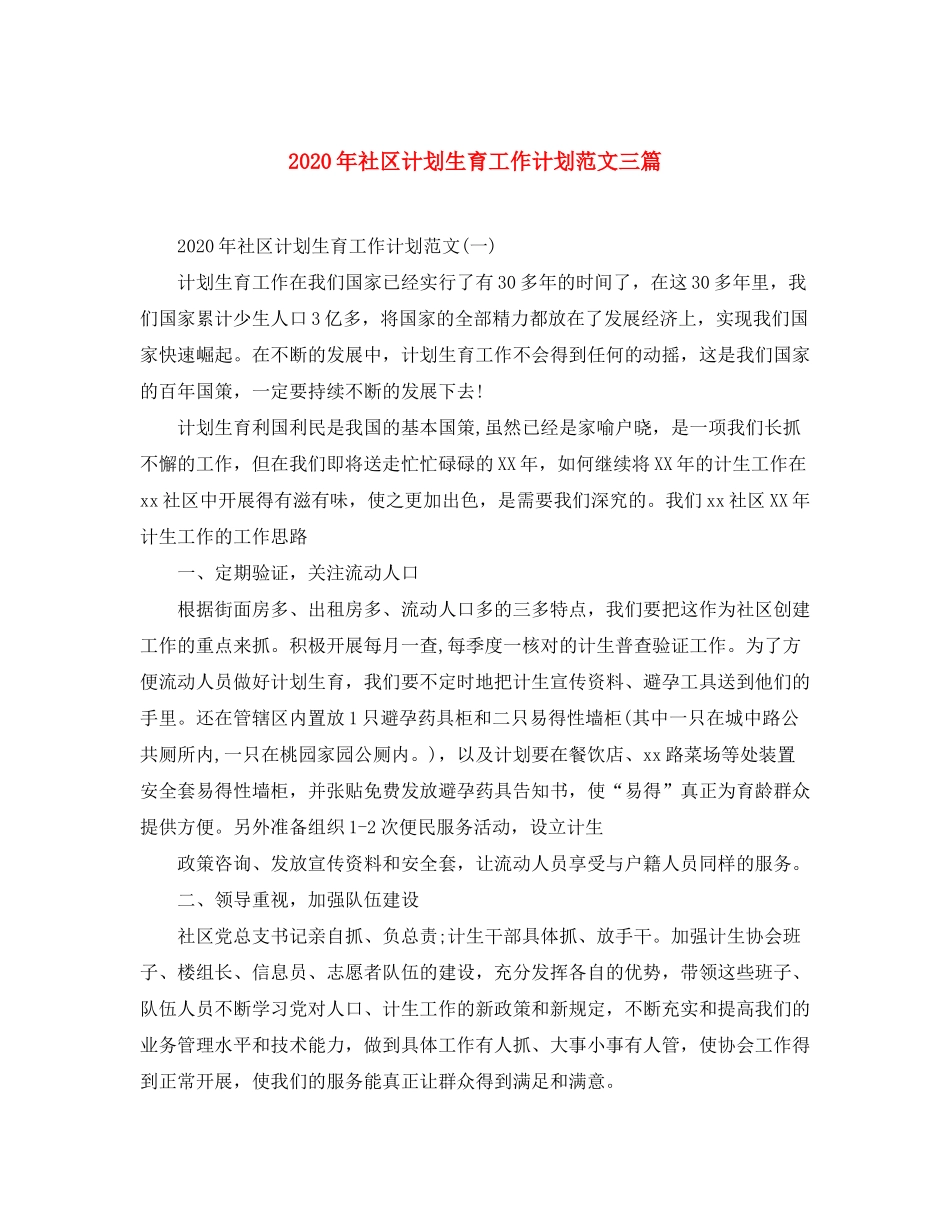 2020年社区计划生育工作计划范文三篇_第1页