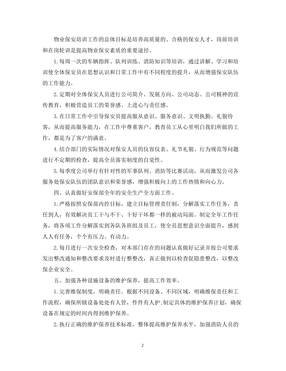 物业保安工作计划范文3_第2页