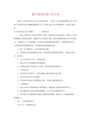 12月份幼儿园工作计划
