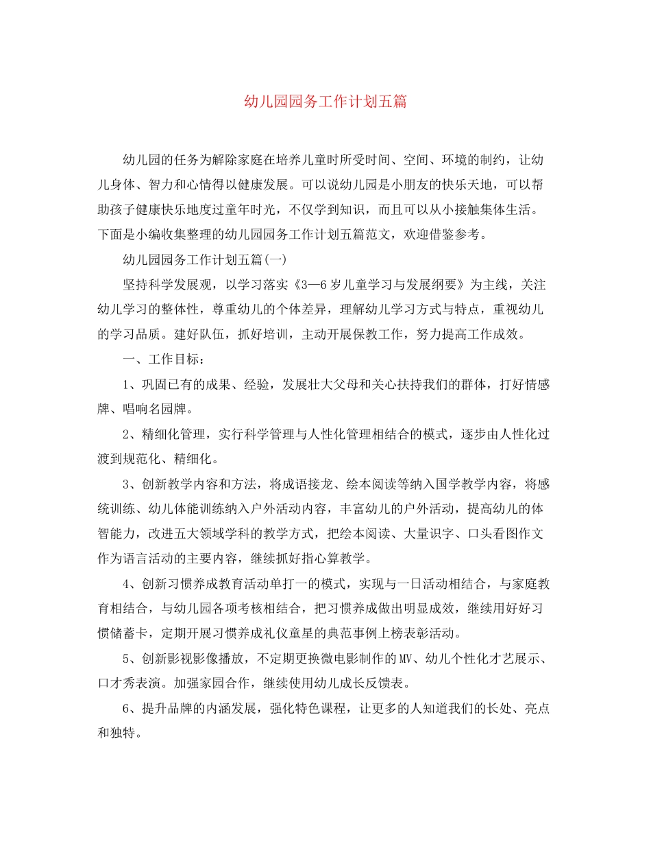 幼儿园园务工作计划五篇_第1页