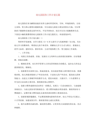 幼儿园园务工作计划五篇