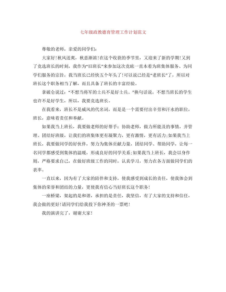 七年级政教德育管理工作计划范文_第1页