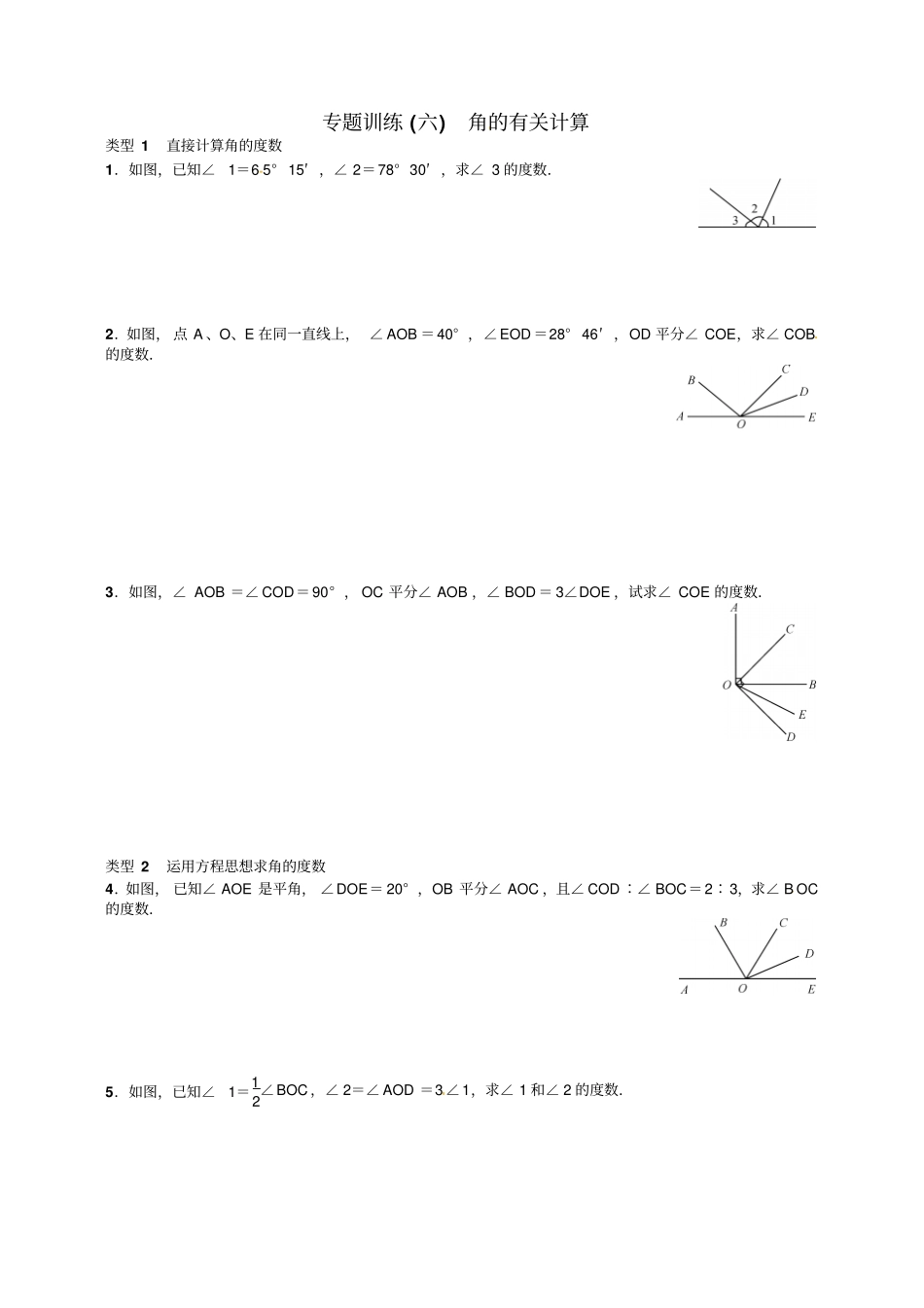 七年级上册专题训练六角的有关计算含答案_第1页