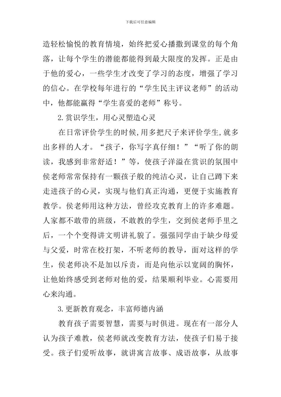 师德标兵事迹材料：爱心永驻&#160;默默奉献_第2页