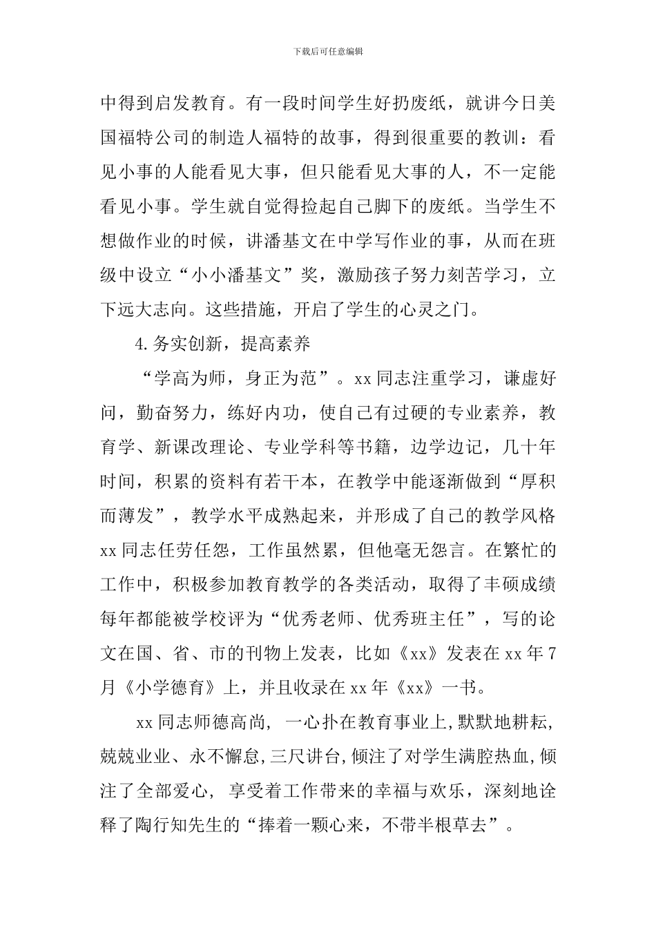 师德标兵事迹材料：爱心永驻&#160;默默奉献_第3页