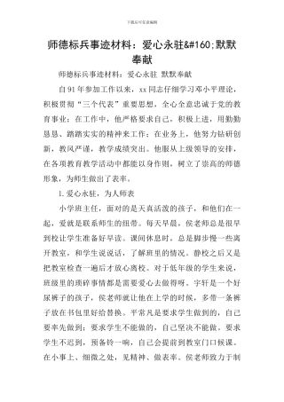 师德标兵事迹材料：爱心永驻&#160;默默奉献