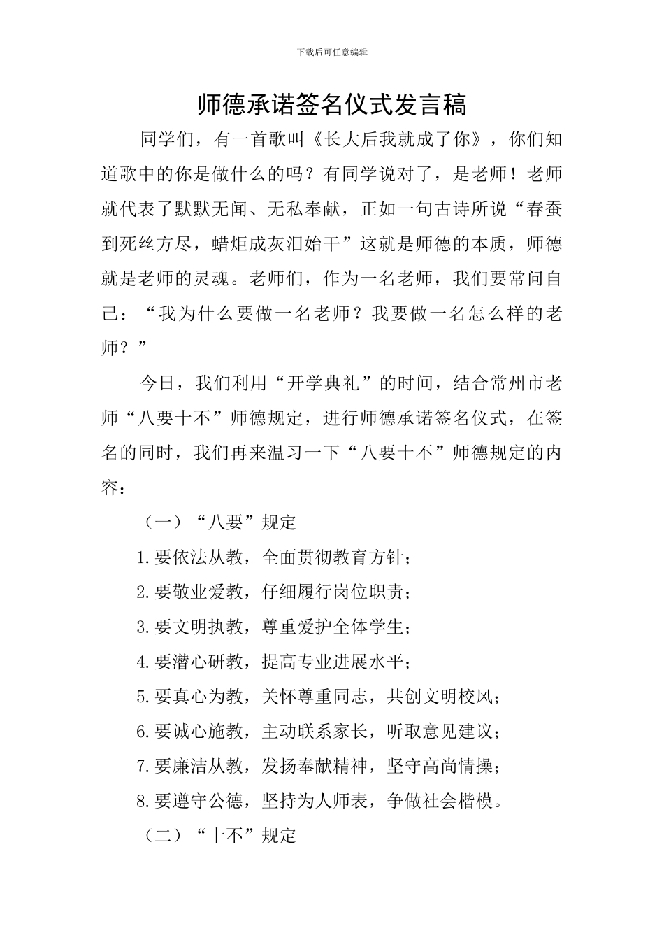 师德承诺签名仪式发言稿_第1页